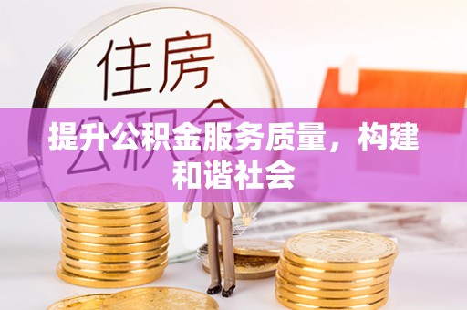 宝应提升公积金服务质量，构建和谐社会