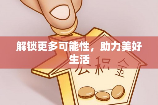 宝应解锁更多可能性，助力美好生活