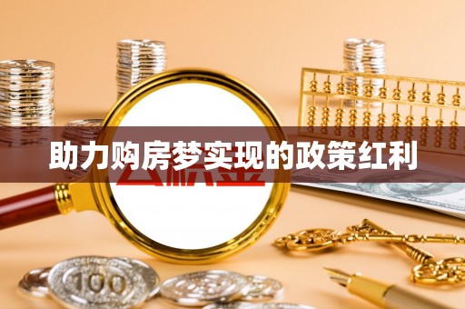 宝应助力购房梦实现的政策红利