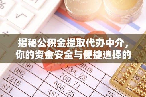 宝应揭秘公积金提取代办中介，你的资金安全与便捷选择的平衡点