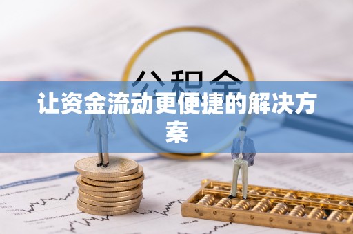 宝应让资金流动更便捷的解决方案