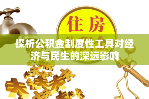 宝应探析公积金制度性工具对经济与民生的深远影响