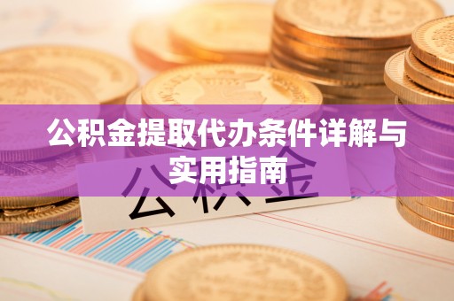 宝应公积金提取代办条件详解与实用指南