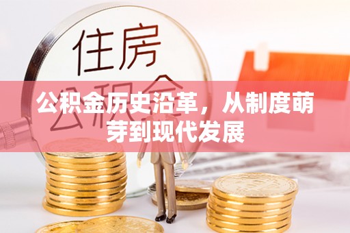 宝应公积金历史沿革，从制度萌芽到现代发展