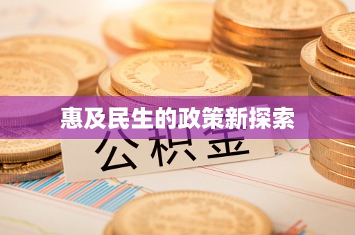 宝应惠及民生的政策新探索