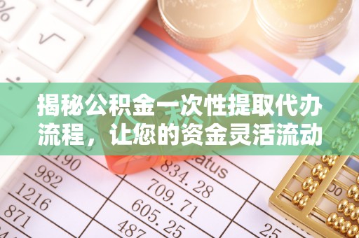 宝应揭秘公积金一次性提取代办流程，让您的资金灵活流动