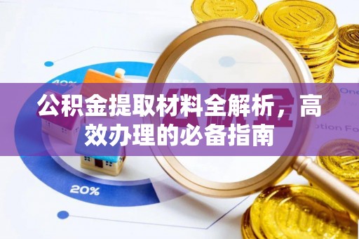 宝应公积金提取材料全解析，高效办理的必备指南