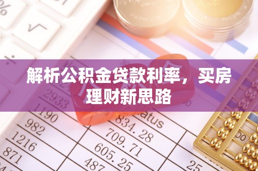 宝应解析公积金贷款利率，买房理财新思路