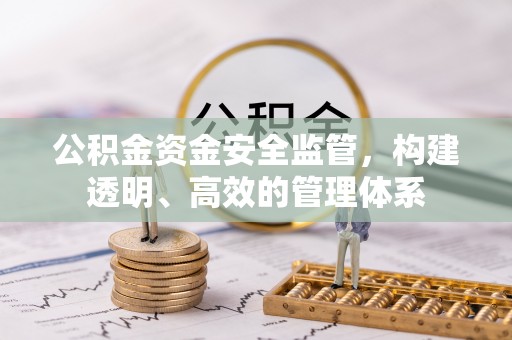 宝应公积金资金安全监管，构建透明、高效的管理体系