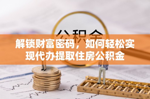 宝应解锁财富密码，如何轻松实现代办提取住房公积金