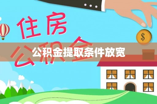 宝应公积金提取条件放宽