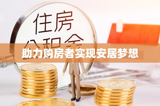 宝应助力购房者实现安居梦想