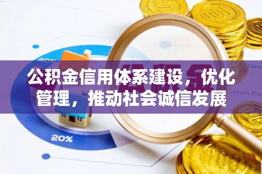 宝应公积金信用体系建设，优化管理，推动社会诚信发展