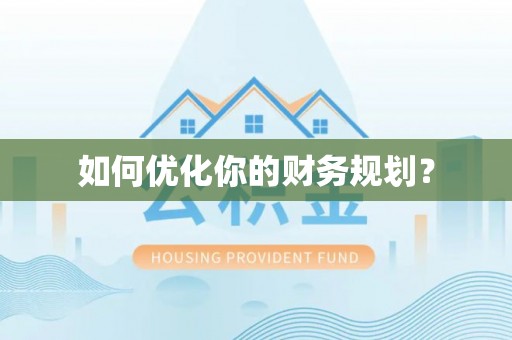宝应如何优化你的财务规划？