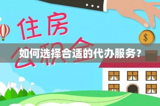 宝应如何选择合适的代办服务？