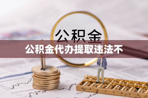 宝应公积金代办提取违法不