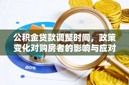 宝应公积金贷款调整时间，政策变化对购房者的影响与应对策略