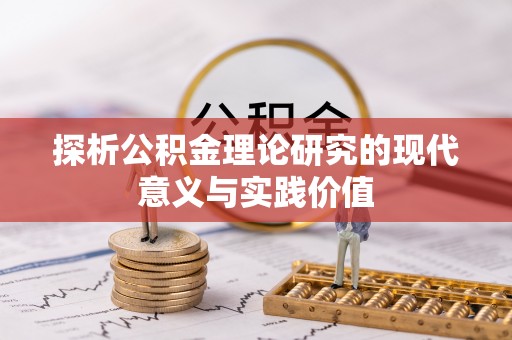 宝应探析公积金理论研究的现代意义与实践价值