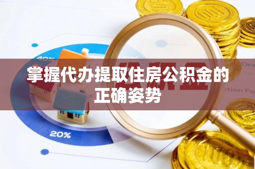 宝应掌握代办提取住房公积金的正确姿势