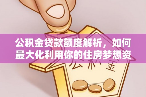宝应公积金贷款额度解析，如何最大化利用你的住房梦想资金