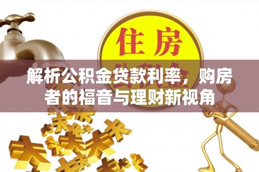 宝应解析公积金贷款利率，购房者的福音与理财新视角