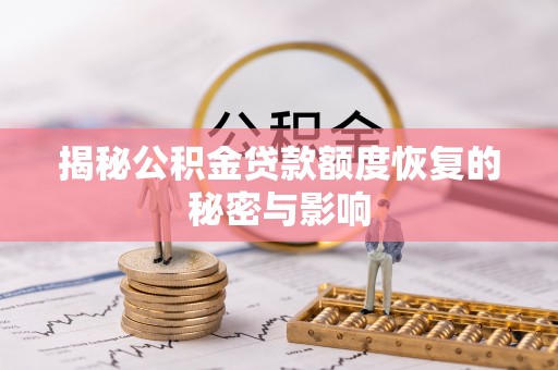 宝应揭秘公积金贷款额度恢复的秘密与影响