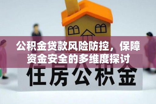 宝应公积金贷款风险防控，保障资金安全的多维度探讨