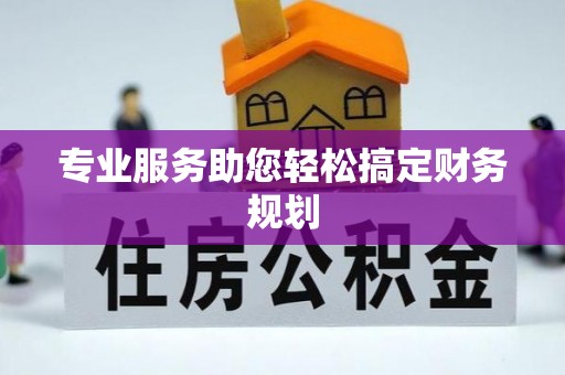 宝应专业服务助您轻松搞定财务规划