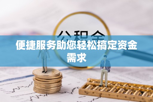 宝应便捷服务助您轻松搞定资金需求