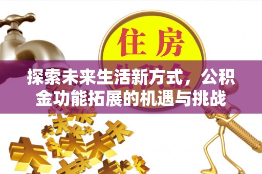 宝应探索未来生活新方式，公积金功能拓展的机遇与挑战