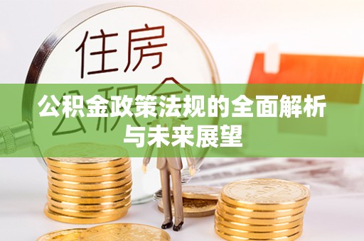 宝应公积金政策法规的全面解析与未来展望