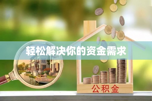 宝应轻松解决你的资金需求