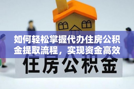 宝应如何轻松掌握代办住房公积金提取流程，实现资金高效利用