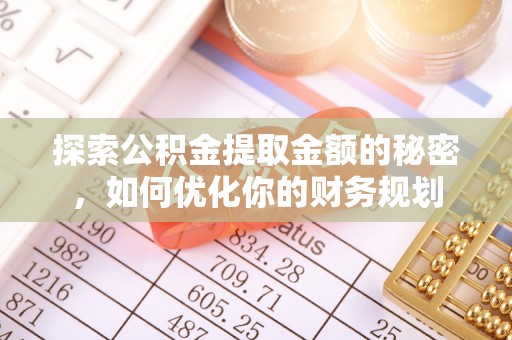 宝应探索公积金提取金额的秘密，如何优化你的财务规划