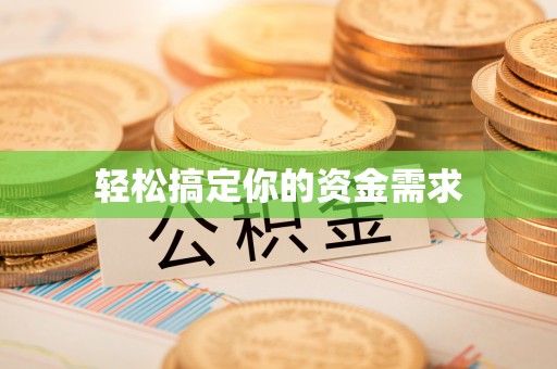 宝应轻松搞定你的资金需求