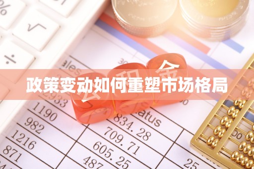 宝应政策变动如何重塑市场格局
