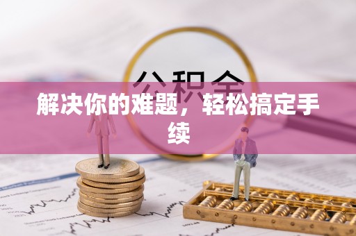 宝应解决你的难题，轻松搞定手续