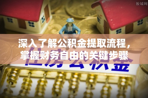 宝应深入了解公积金提取流程，掌握财务自由的关键步骤