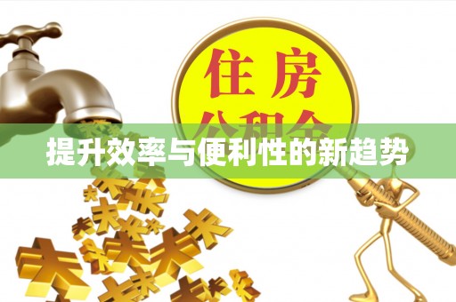 宝应提升效率与便利性的新趋势