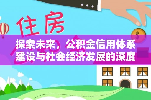 宝应探索未来，公积金信用体系建设与社会经济发展的深度融合