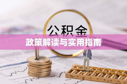 宝应政策解读与实用指南