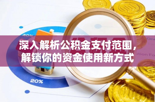 宝应深入解析公积金支付范围，解锁你的资金使用新方式