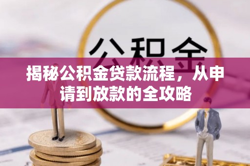 宝应揭秘公积金贷款流程，从申请到放款的全攻略