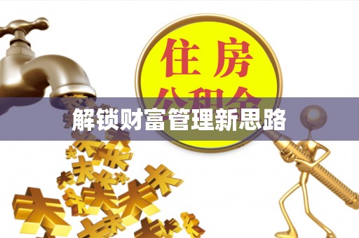 宝应解锁财富管理新思路