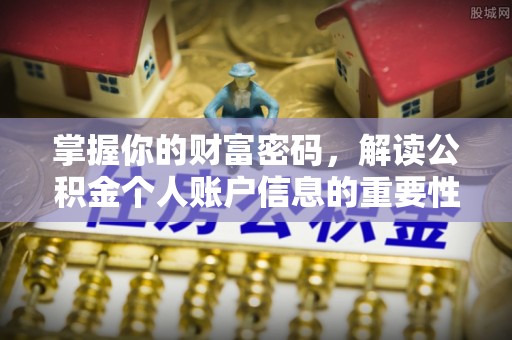 宝应掌握你的财富密码，解读公积金个人账户信息的重要性