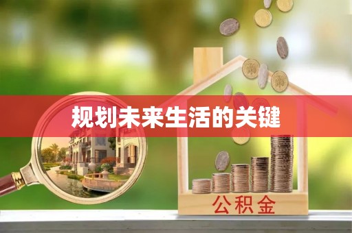 宝应规划未来生活的关键