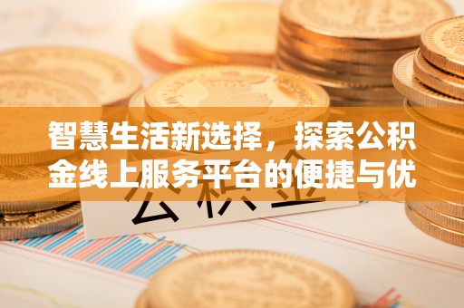 宝应智慧生活新选择，探索公积金线上服务平台的便捷与优势