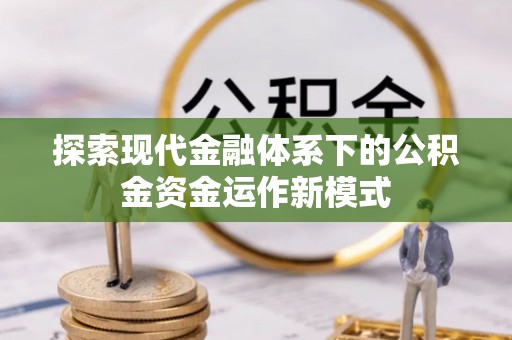 宝应探索现代金融体系下的公积金资金运作新模式