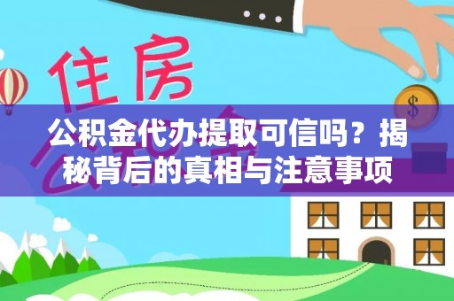 宝应公积金代办提取可信吗？揭秘背后的真相与注意事项