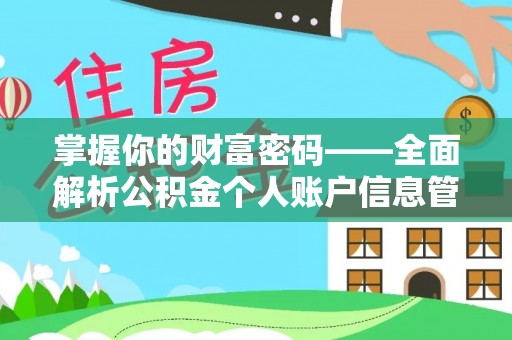 宝应掌握你的财富密码——全面解析公积金个人账户信息管理与优化